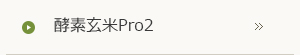 酵素玄米Pro2