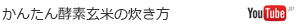 かんたん酵素玄米の炊き方